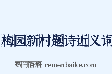 梅园新村题诗近义词是什么意思的图片